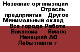 Site Manager › Название организации ­ Michael Page › Отрасль предприятия ­ Другое › Минимальный оклад ­ 1 - Все города Работа » Вакансии   . Ямало-Ненецкий АО,Лабытнанги г.
